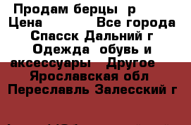 Продам берцы. р 38.  › Цена ­ 2 000 - Все города, Спасск-Дальний г. Одежда, обувь и аксессуары » Другое   . Ярославская обл.,Переславль-Залесский г.